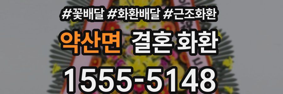 약산면 결혼 화환