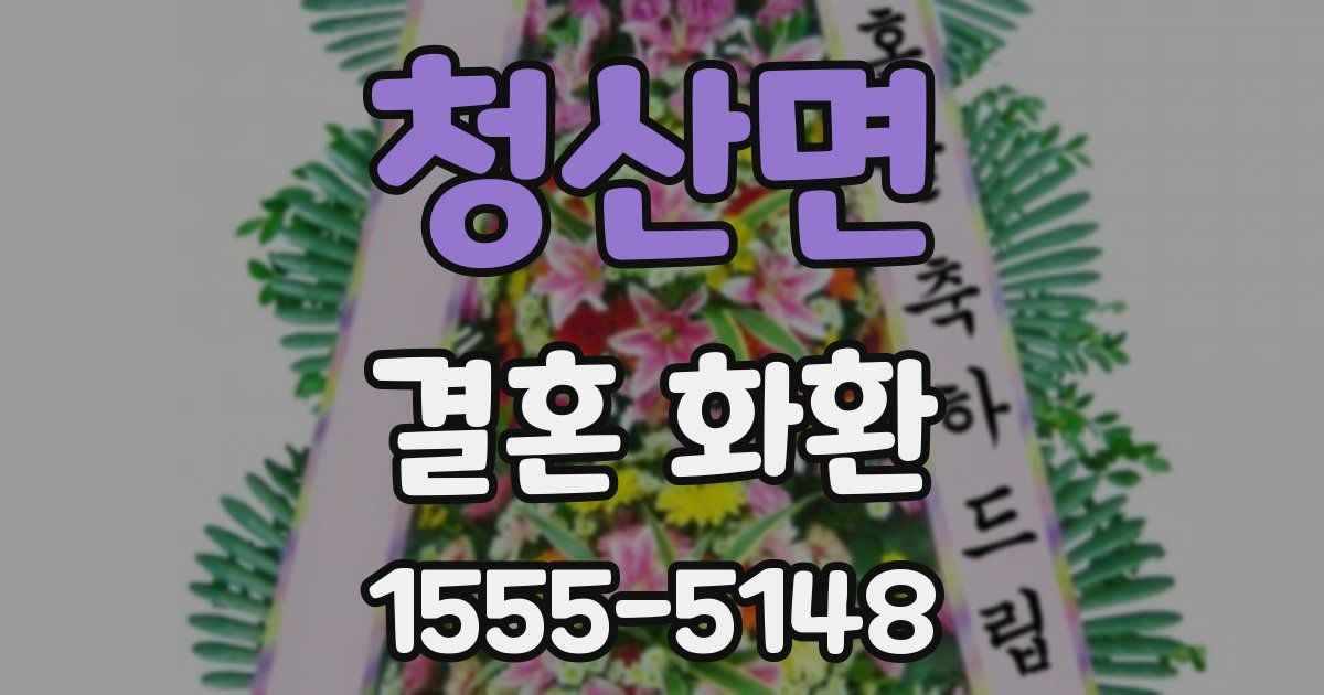 청산면 결혼 화환