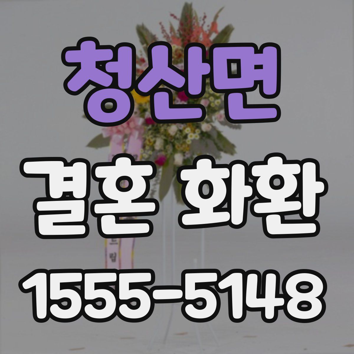 청산면 결혼 화환