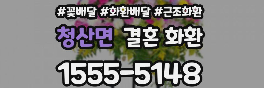 청산면 결혼 화환