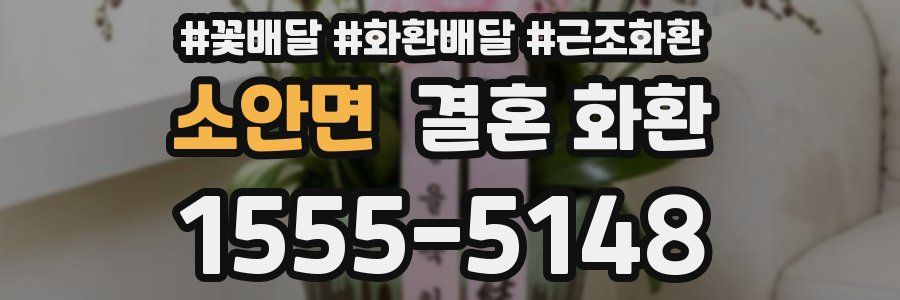 소안면 결혼 화환