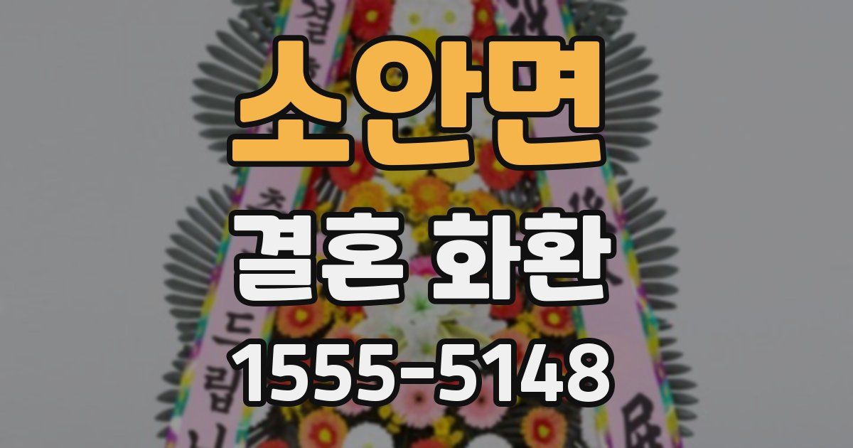 소안면 결혼 화환