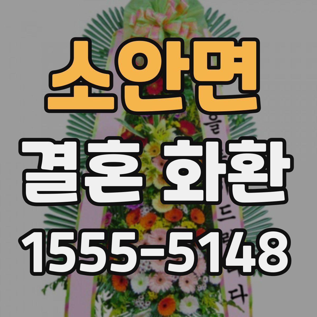 소안면 결혼 화환