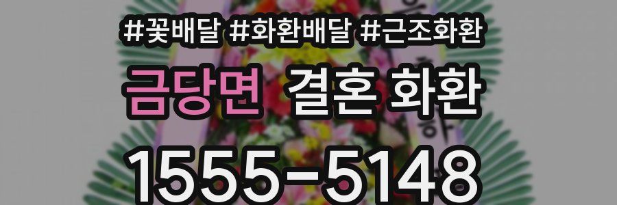 금당면 결혼 화환