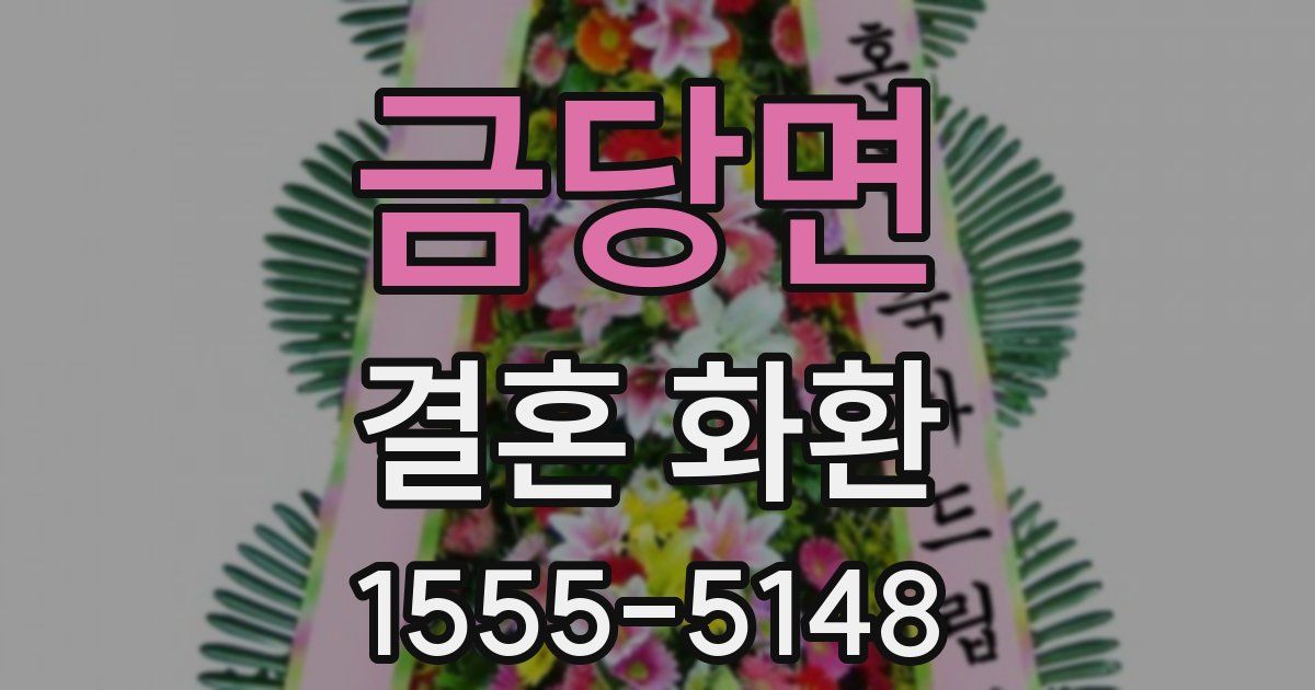 금당면 결혼 화환