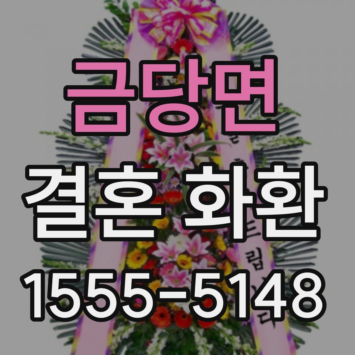 금당면 결혼 화환