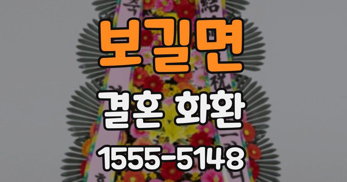 보길면 결혼 화환