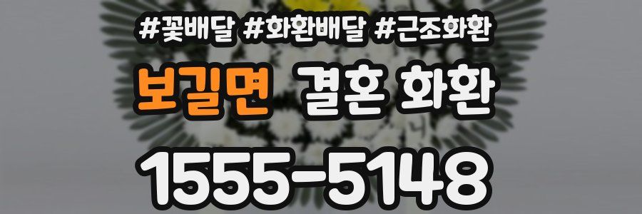 보길면 결혼 화환