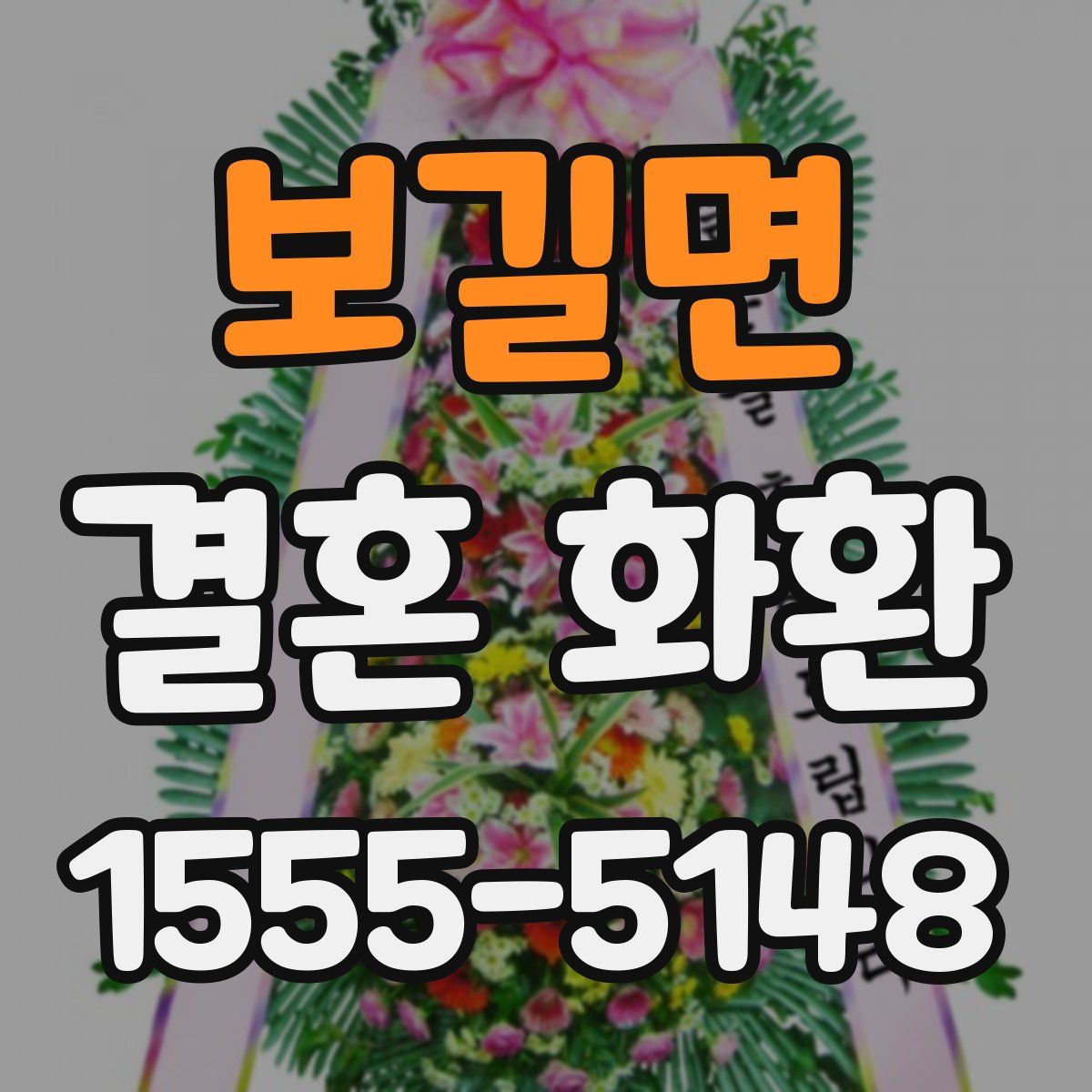 보길면 결혼 화환