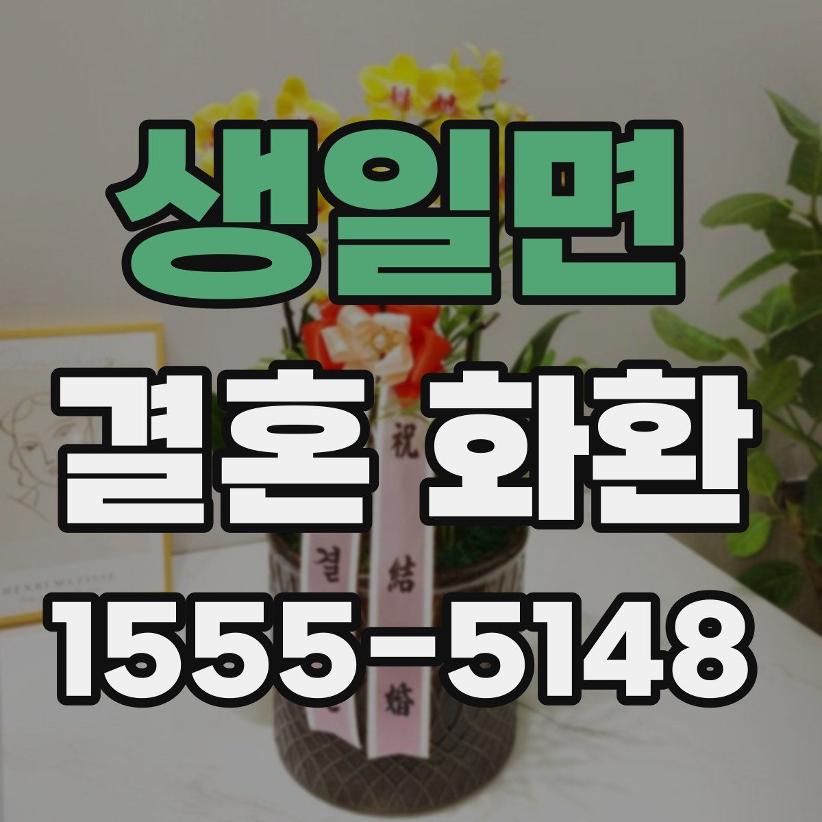 생일면 결혼 화환