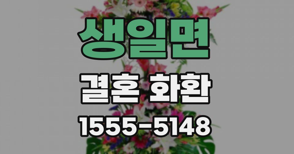 생일면 결혼 화환