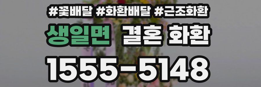 생일면 결혼 화환