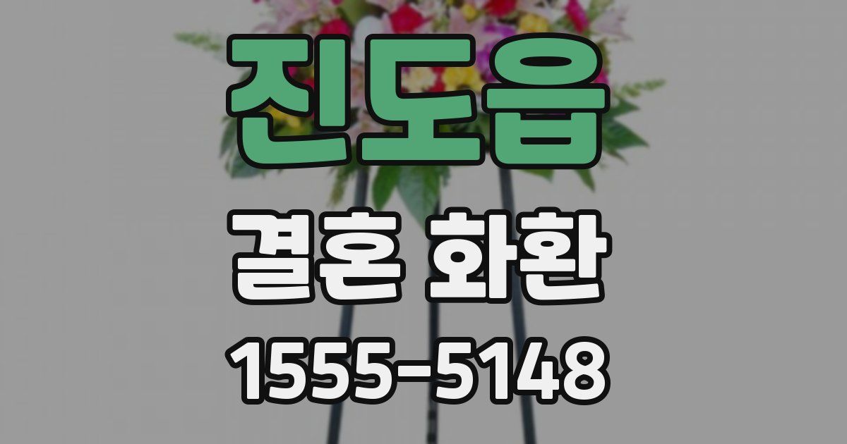 진도읍 결혼 화환