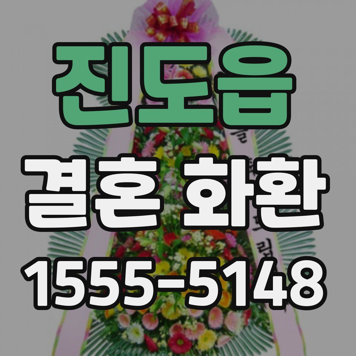 진도읍 결혼 화환