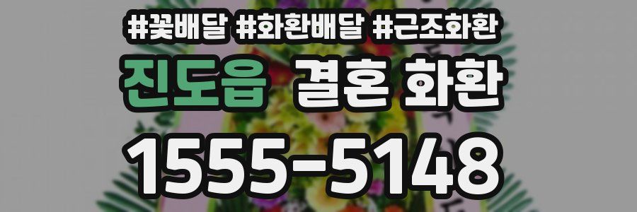 진도읍 결혼 화환