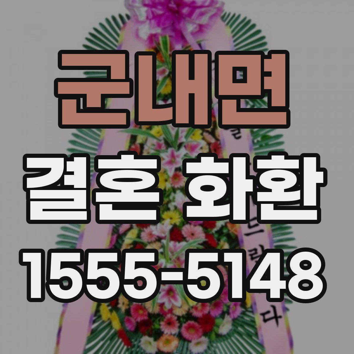 군내면 결혼 화환