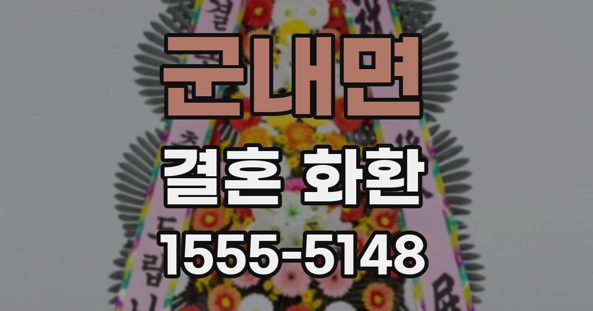 군내면 결혼 화환