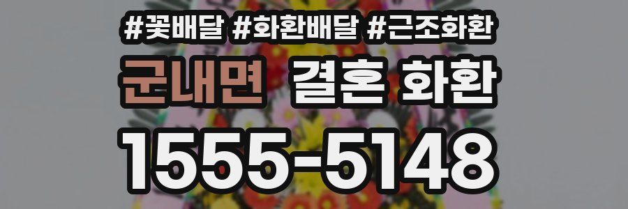 군내면 결혼 화환