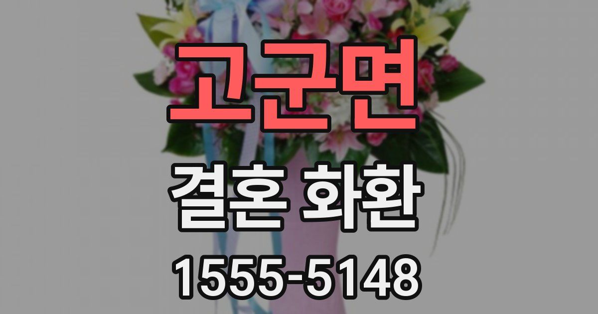 고군면 결혼 화환