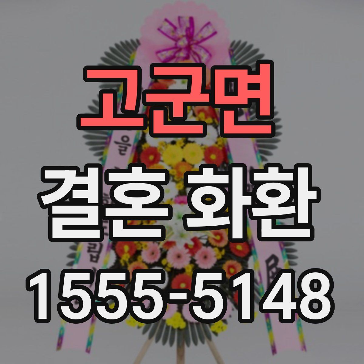 고군면 결혼 화환