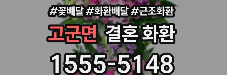 고군면 결혼 화환
