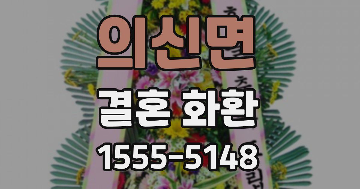 의신면 결혼 화환