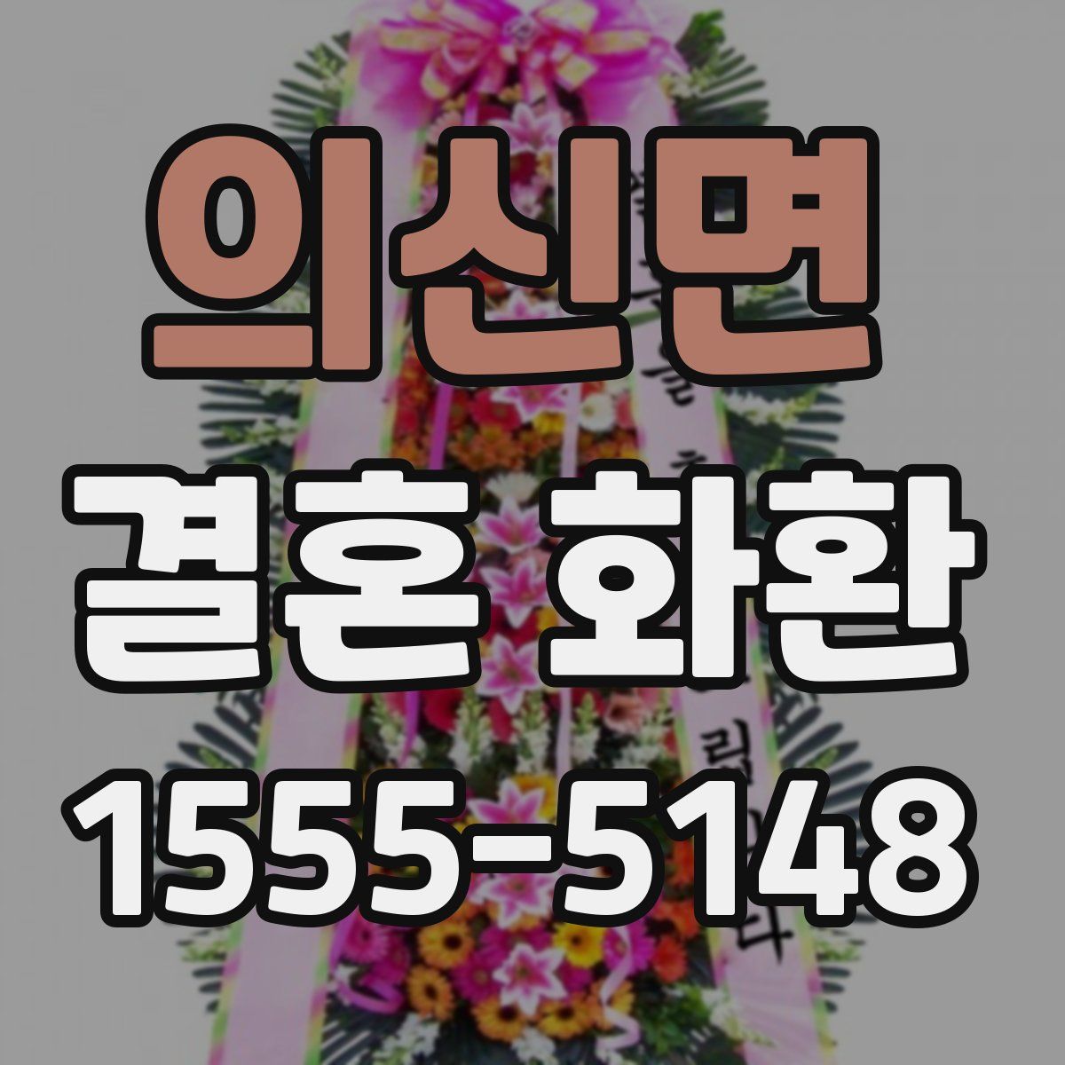 의신면 결혼 화환