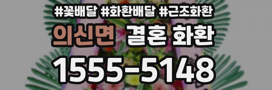 의신면 결혼 화환