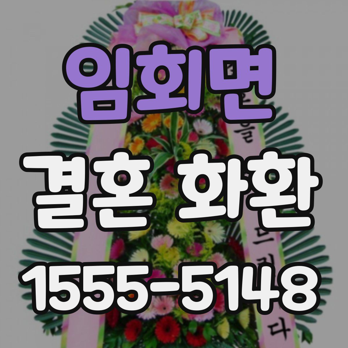 임회면 결혼 화환
