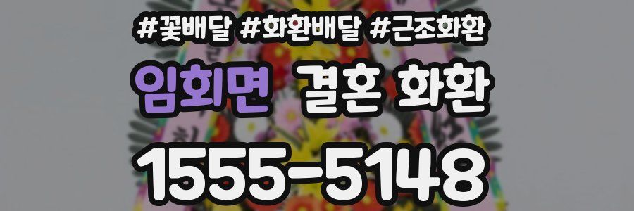 임회면 결혼 화환
