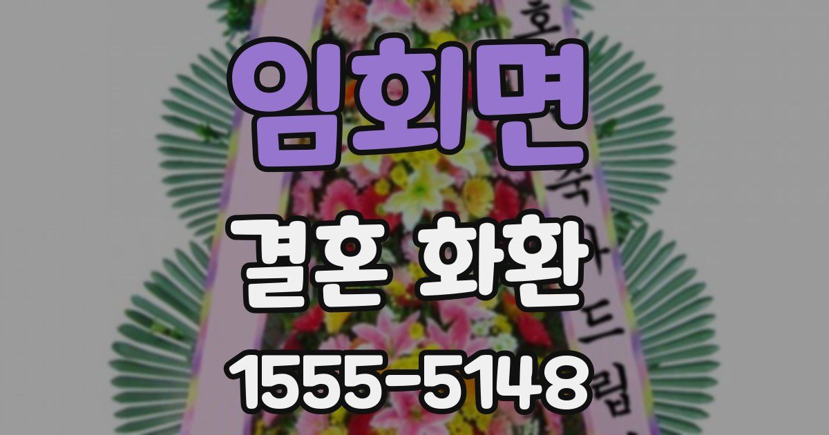 임회면 결혼 화환