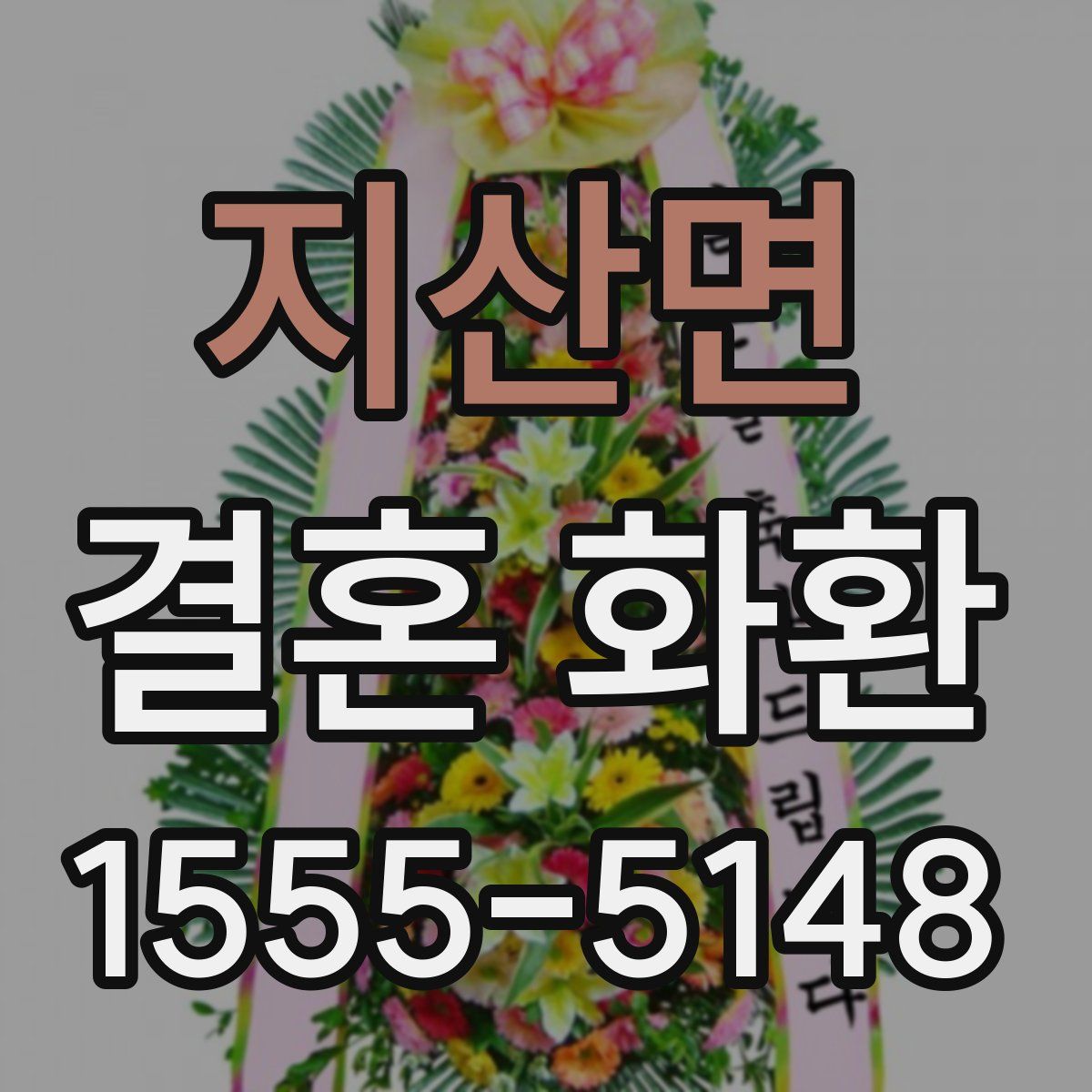 지산면 결혼 화환