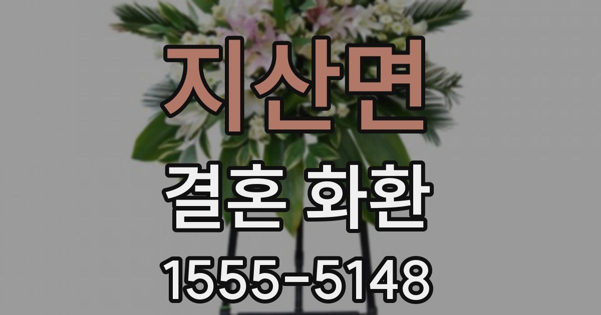 지산면 결혼 화환