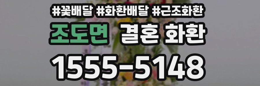 조도면 결혼 화환
