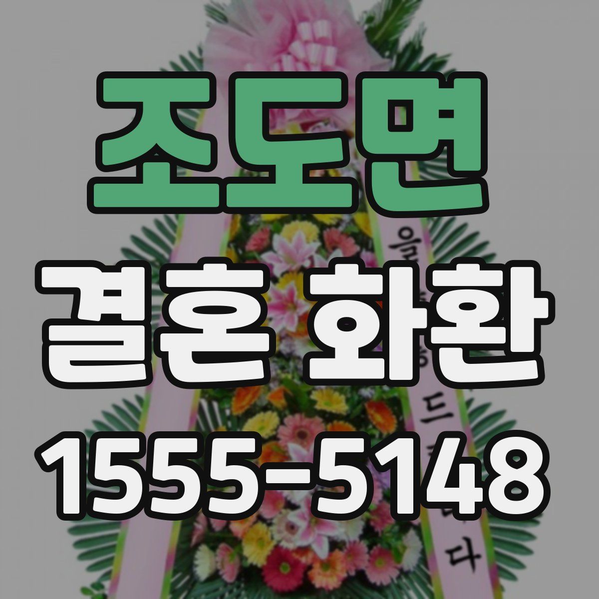조도면 결혼 화환