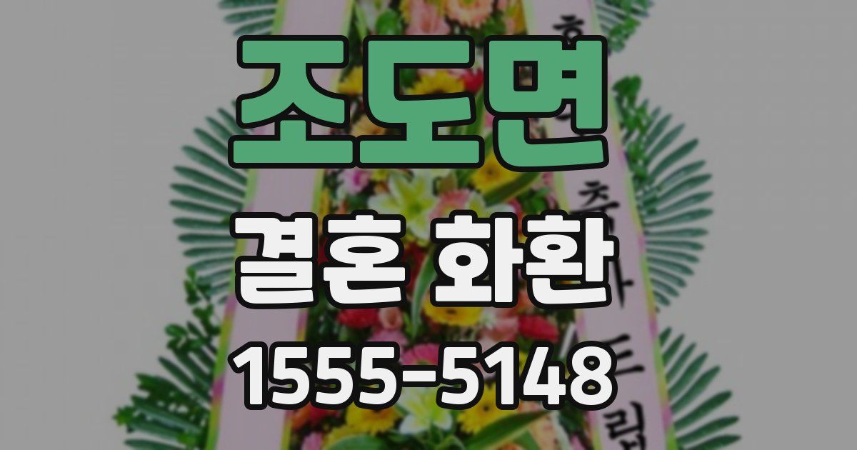 조도면 결혼 화환