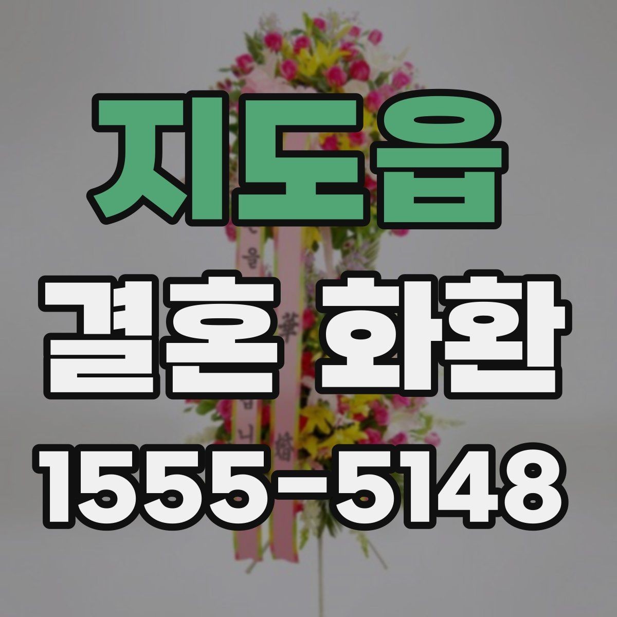 지도읍 결혼 화환 지역별 배송 가능 여부 살펴보기