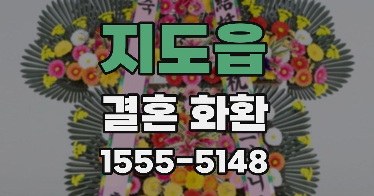 지도읍 결혼 화환
