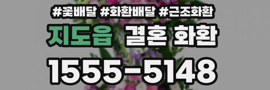 지도읍 결혼 화환