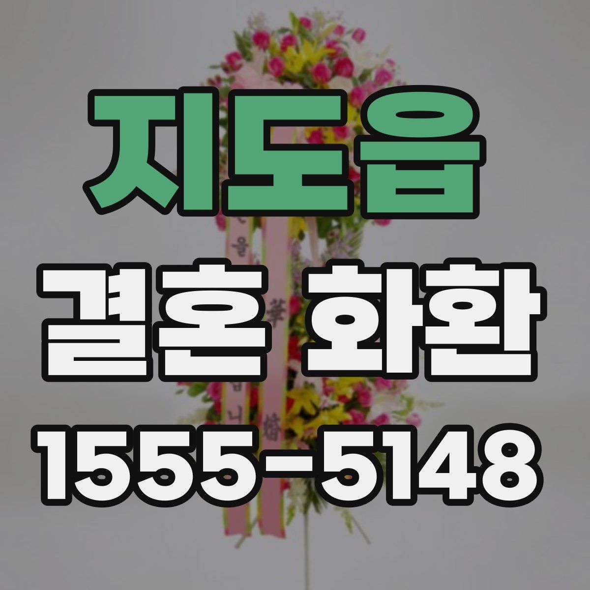 지도읍 결혼 화환