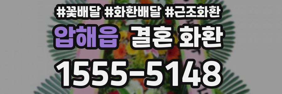 압해읍 결혼 화환