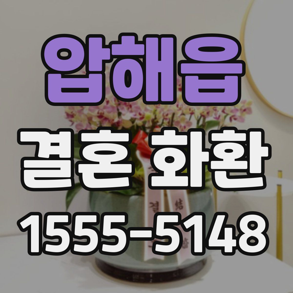 압해읍 결혼 화환