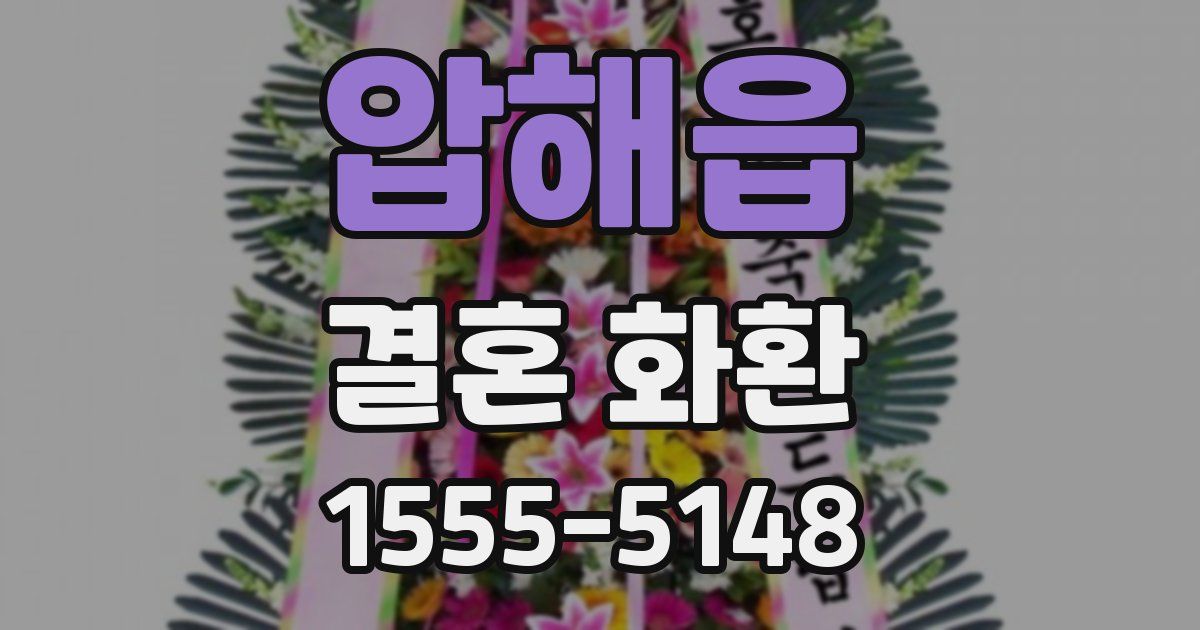 압해읍 결혼 화환