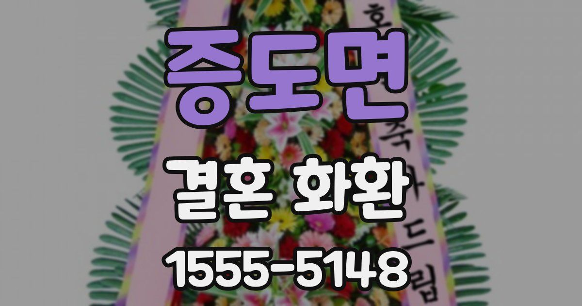 증도면 결혼 화환