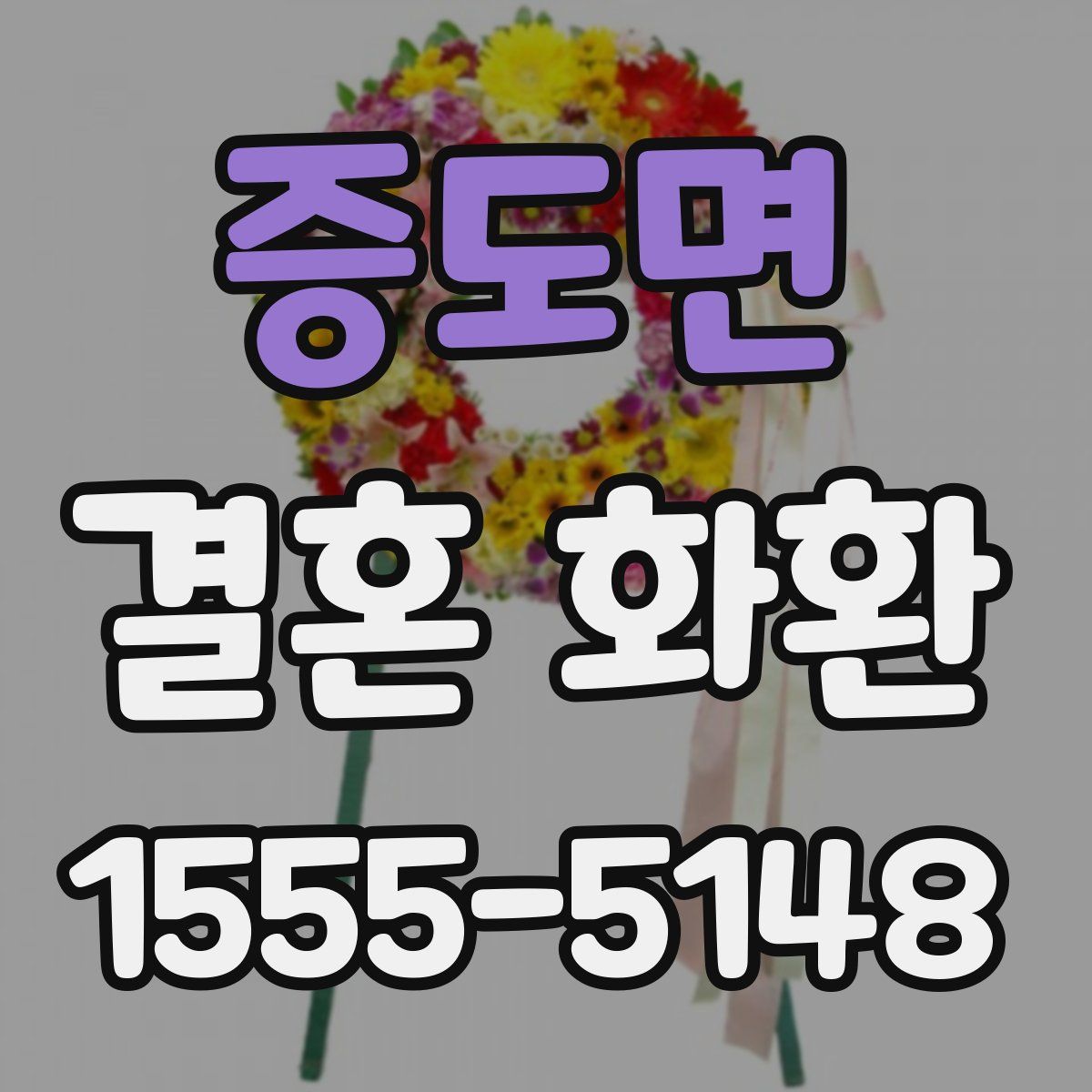 증도면 결혼 화환