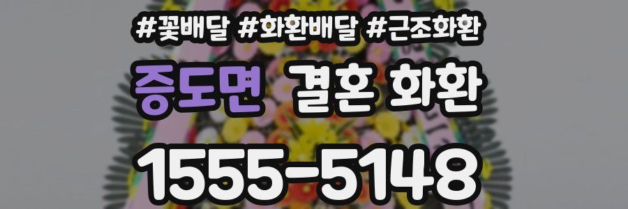 증도면 결혼 화환