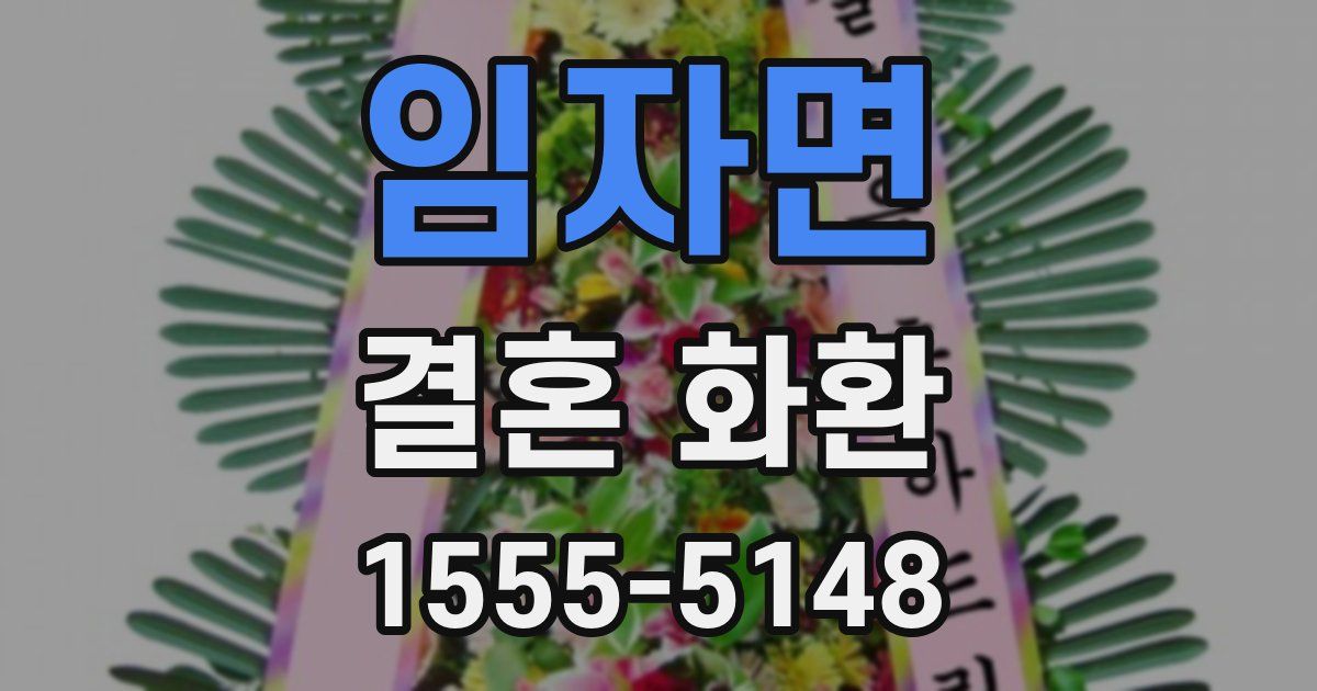 임자면 결혼 화환
