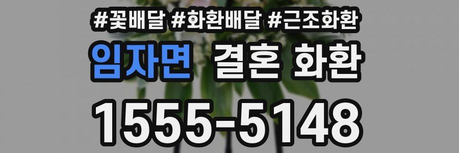 임자면 결혼 화환
