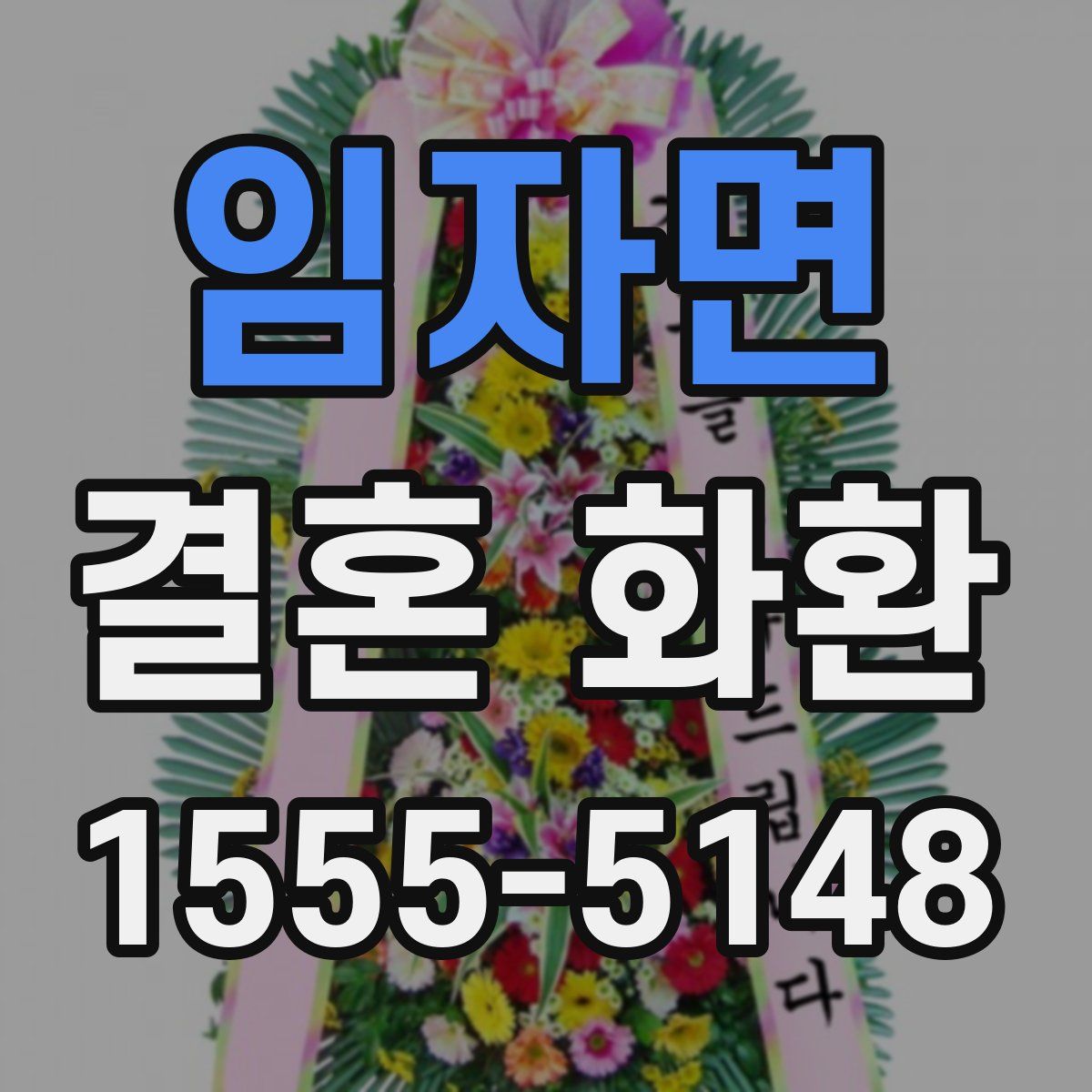 임자면 결혼 화환