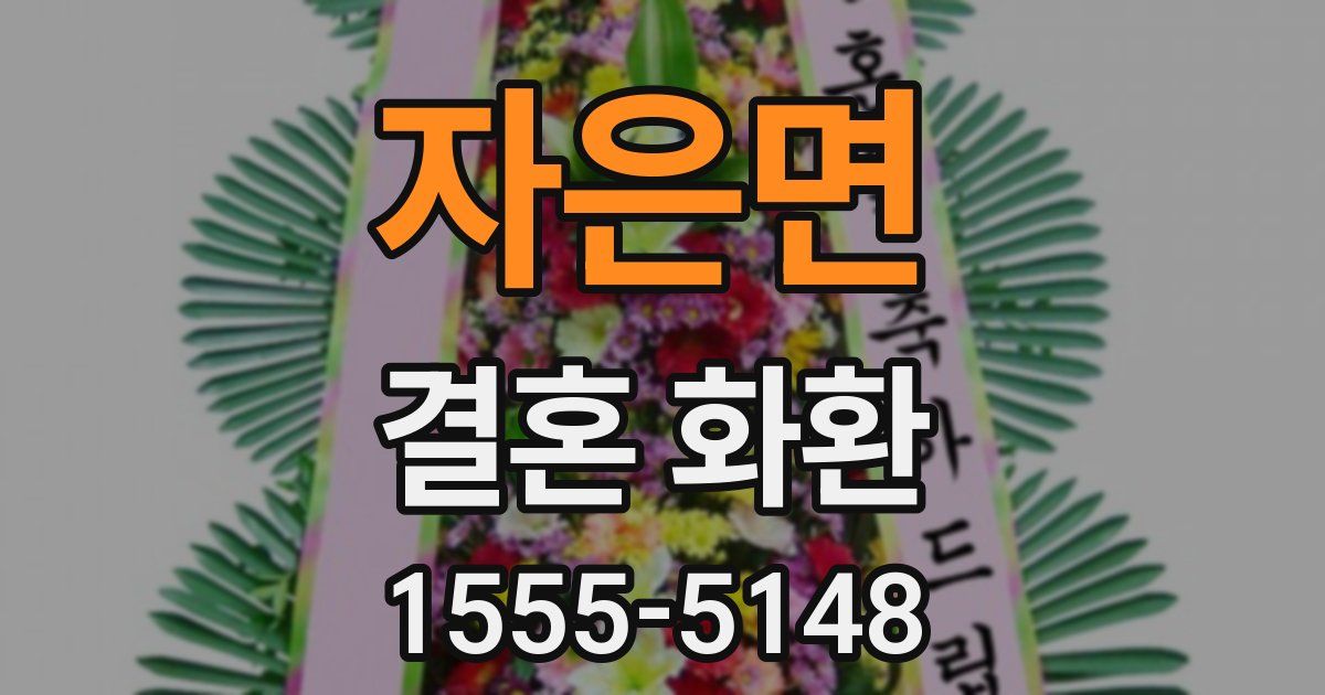 자은면 결혼 화환